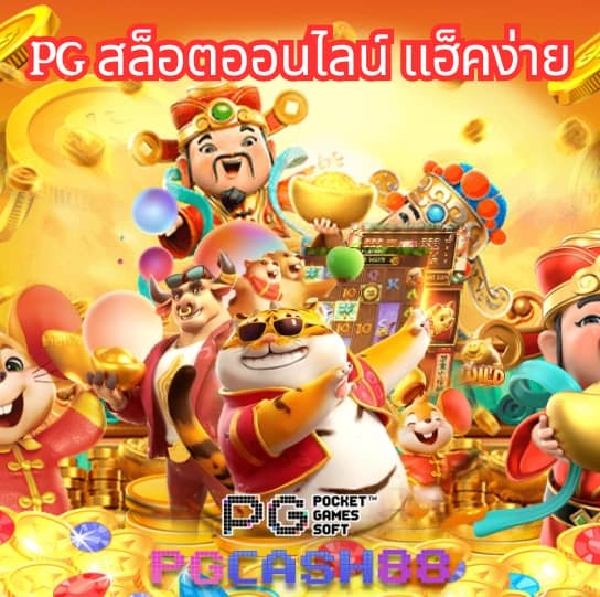 ซุปเปอร์พีจี1688